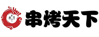 串烤天下