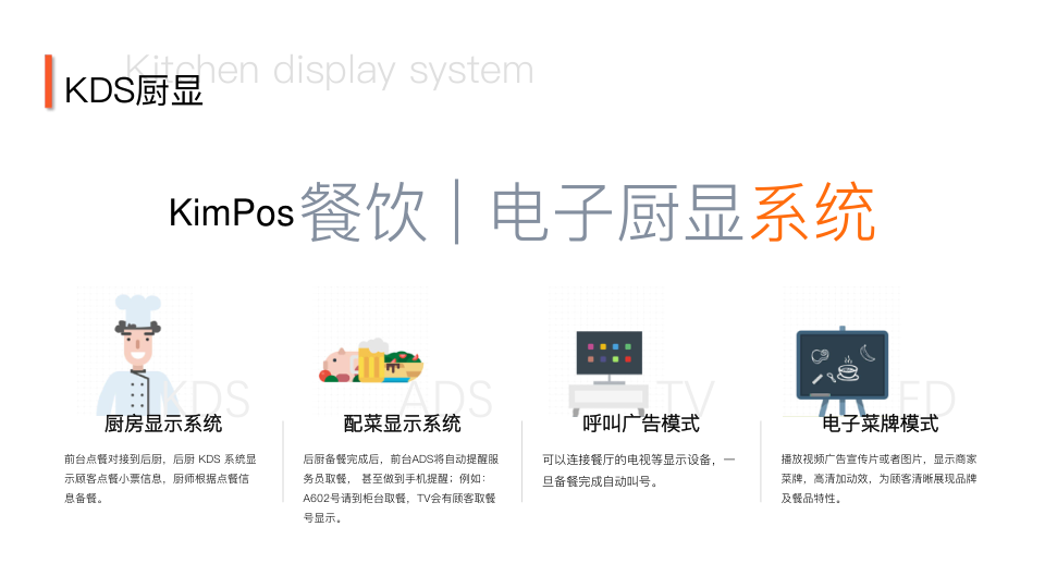 KDS 廚顯與 ADS 叫號系統