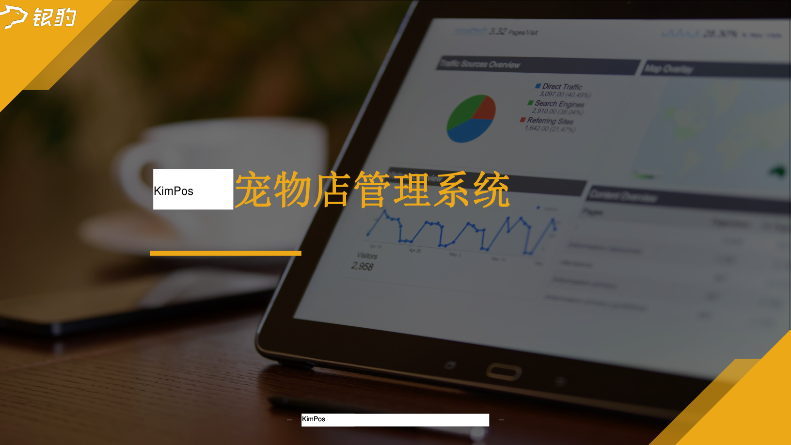 KimPos 寵物門店與醫院一體化方案概覽